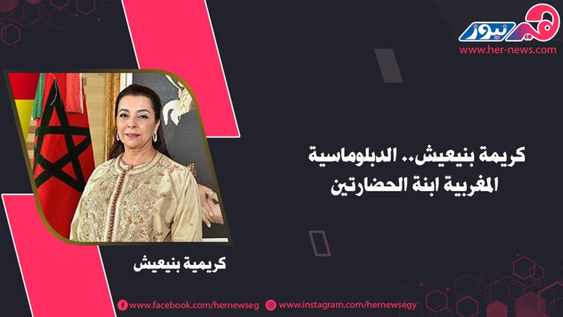 كريمة بنيعيش.. الدبلوماسية