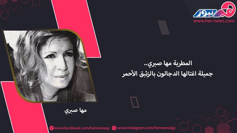 المطربة مها صبري