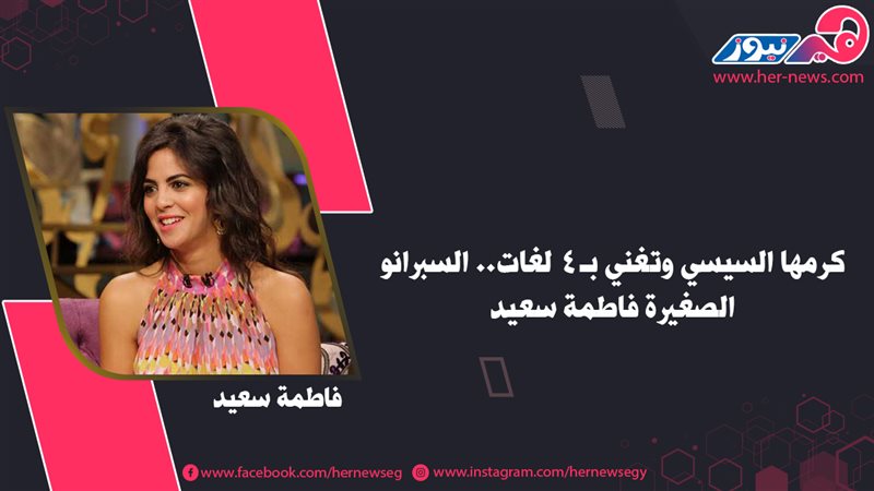 كرمها السيسي وتغني