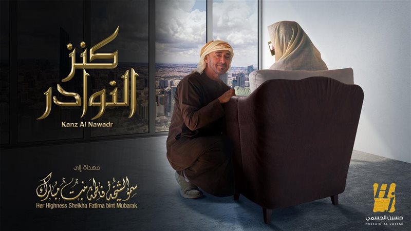 كنز النوادر.. الجاسمى