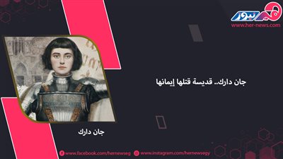 جان دارك.. قديسة قتلها إيمانها