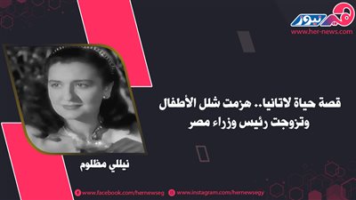 قصة حياة لاتانيا.. هزمت شلل الأطفال وتزوجت رئيس وزراء مصر