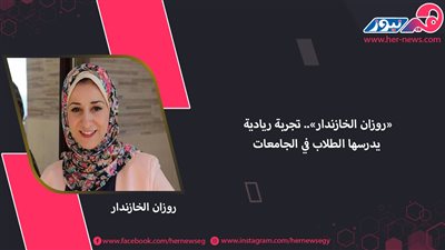 «روزان الخازندار».. تجربة ريادية يدرسها الطلاب في الجامعات