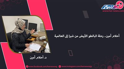 أحلام أمين.. رحلة البالطو الأبيض من شبرا إلى العالمية