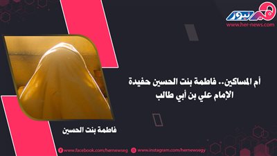 «أم المساكين».. كم مرة تزوجت «فاطمة» حفيدة الإمام علي بن أبي طالب؟