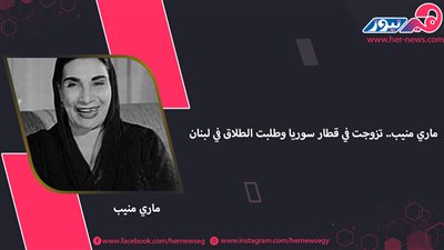 ماري منيب.. تزوجت في قطار سوريا وطلبت الطلاق في لبنان