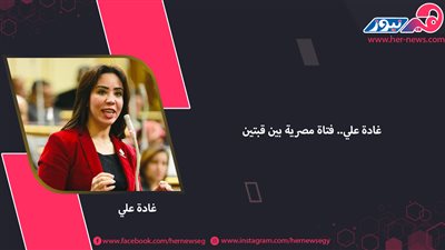 الدكتورة غادة علي.. شابة مصرية بين قبتين