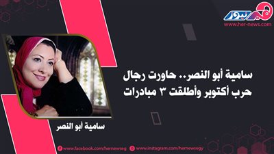 سامية أبو النصر.. حاورت رجال حرب أكتوبر وأطلقت 3 مبادرات