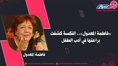 «فاطمة المعدول».. النكسة كشفت براعتها في أدب الطفل 