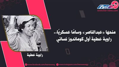 منحها «عبد الناصر» وسامًا عسكريًا.. راوية عطية أول كوماندوز نسائي