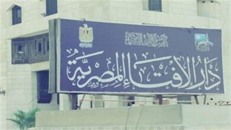 الافتاء تجيب