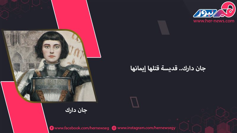 جان دارك.. قديسة