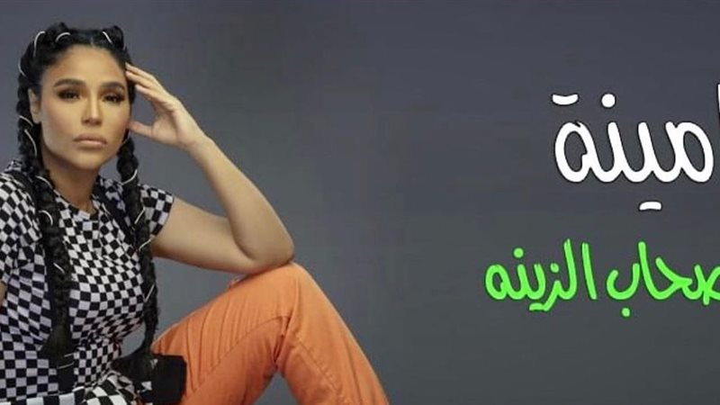 أمينة تروج لأغنية