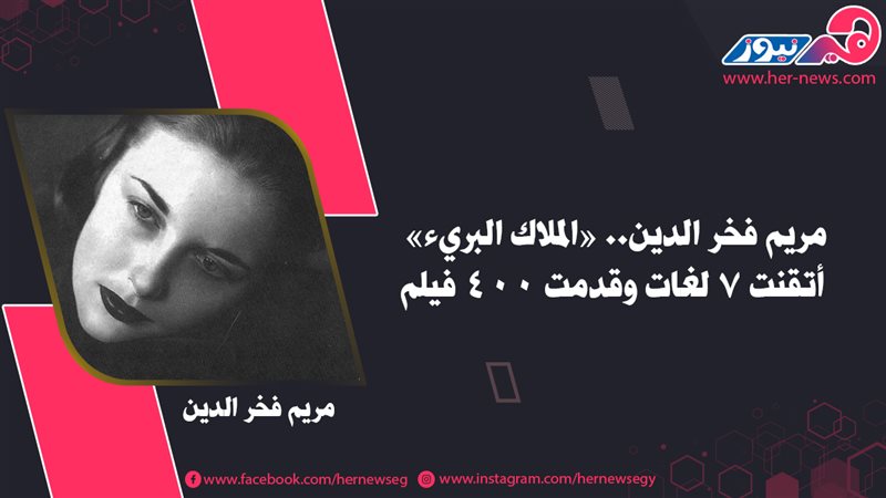 مريم فخر الدين..