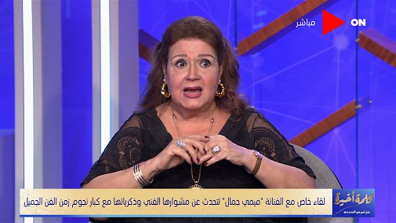 الفنانة ميمي جمال