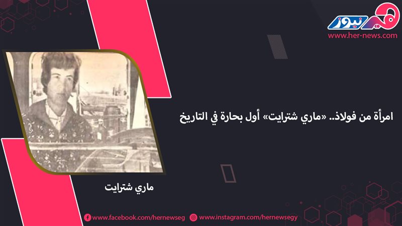 ماري شترايت