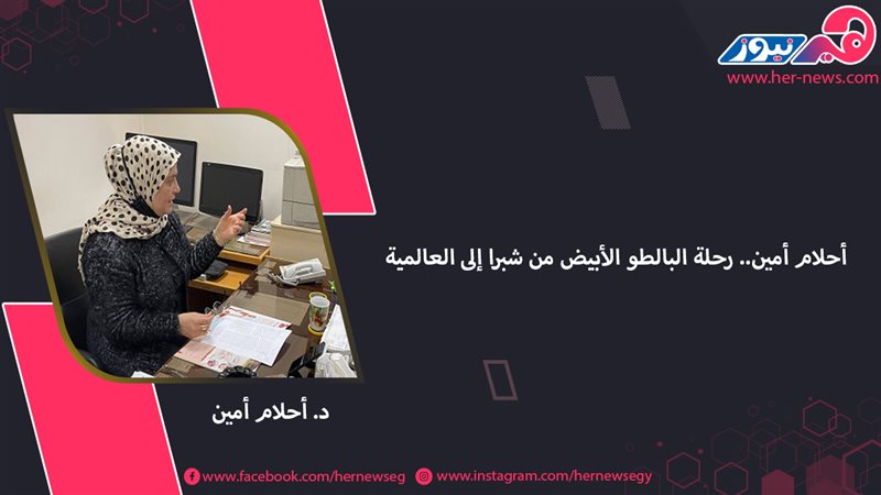 الدكتورة أحلام محمود