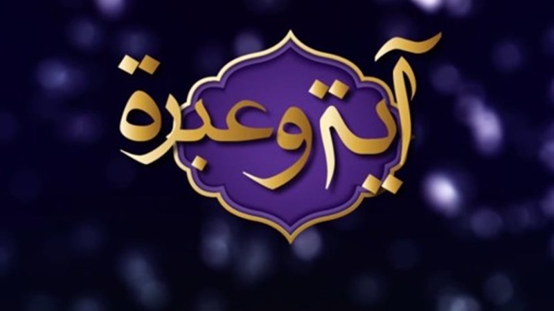 آية وعبرة.. هؤلاء