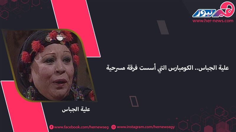علية الجباس.. الكومبارس