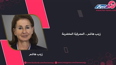 زينب هاشم.. المصرفية المخضرمة