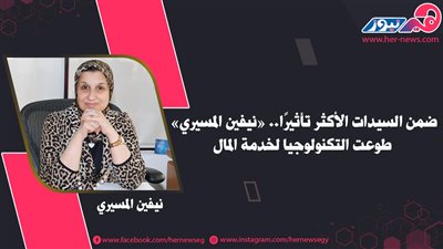 ضمن السيدات الأكثر تأثيرًا.. «نيفين المسيري» طوعت التكنولوجيا لخدمة المال