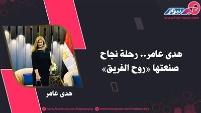هدى عامر.. رحلة نجاح صنعتها «روح الفريق» 
