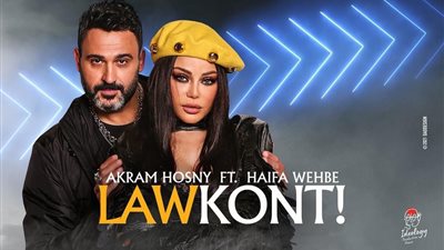 لأول مرة.. هيفاء وهبي وأكرم حسني في دويتو «لو كنت»