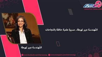 المُهندسة عبير لهيطة.. مسيرة علمية حافلة بالنجاحات 