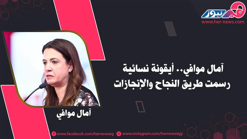 آمال موافي