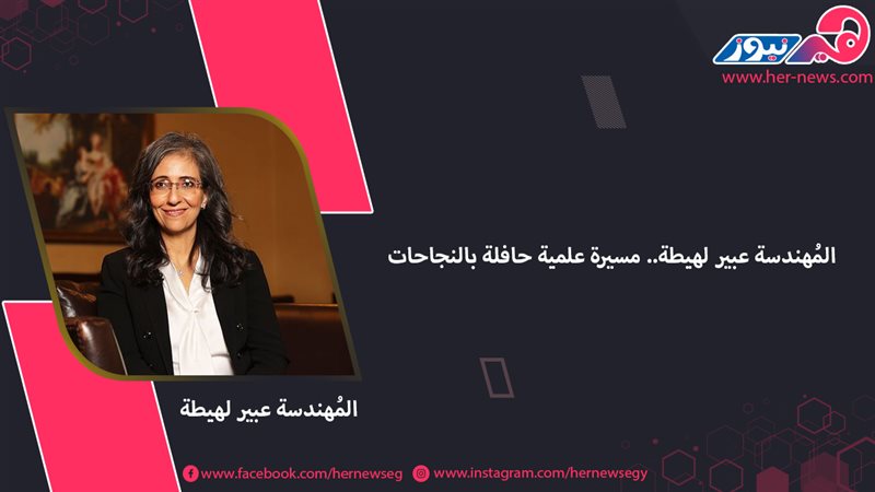 المُهندسة عبير لهيطة