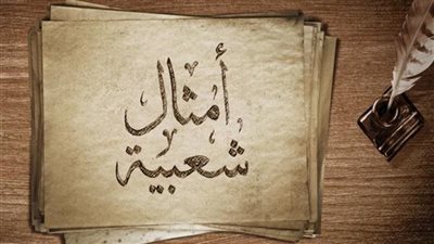 «اقلب القدرة...».. روايتان في أصل المثل الشعبي الشهير 