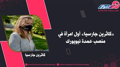 «كاثرين جارسيا» أول امرأة في منصب عمدة نيويورك