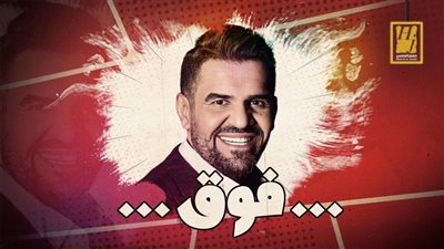 شاهدي أغنية حسين الجسمي الجديدة «فوق» ..فيديو 