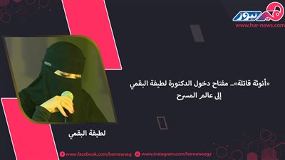 «أنوثة قاتلة».. مفتاح دخول الدكتورة لطيفة البقمي إلى عالم المسرح