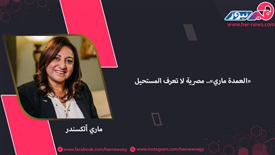 «العمدة ماري».. مصرية لا تعرف المستحيل