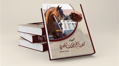 تاريخ الحصان المصري في كتاب 