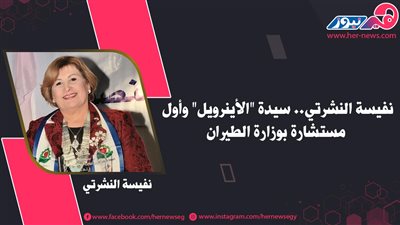 نفيسة النشرتي.. سيدة «الأينرويل» وأول مستشارة بوزارة الطيران 