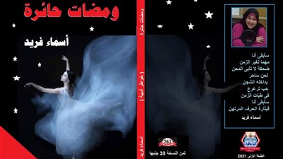 «ومضات حائرة».. أحدث إصدارات أسماء فريد في معرض الكتاب 2021