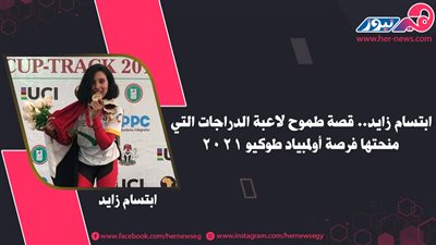 ابتسام زايد.. قصة طموح لاعبة الدراجات التي منحتها فرصة أولمبياد طوكيو 2021