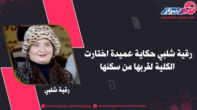 رقية شلبي حكاية عميدة اختارت الكلية لقربها من سكنها