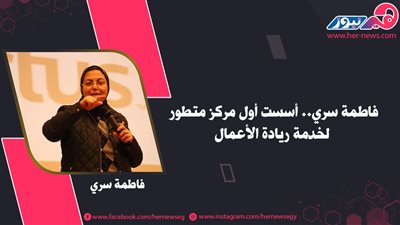 فاطمة سري.. أسست أول مركز متطور لخدمة ريادة الأعمال