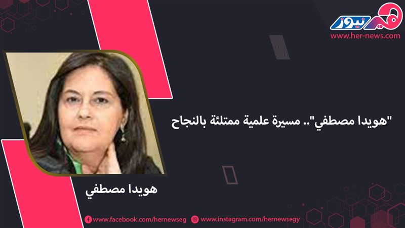 هويدا مصطفي