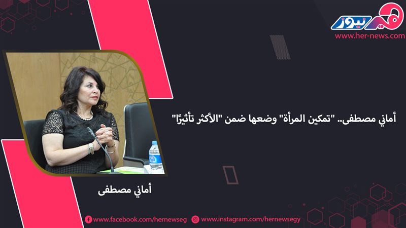 اماني مصطفى