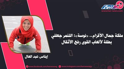 ملكة جمال الأقزام.. «نوسة»: التنمر جعلني بطلة لألعاب القوى رفع الأثقال