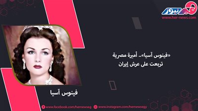 «فينوس آسيا».. أميرة مصرية تربعت على عرش إيران
