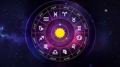 حظك اليوم لكل الأبراج.. «الثور» انتهي من أعمالك.. و«العذراء» واجه الواقع بقرارات جيدة
