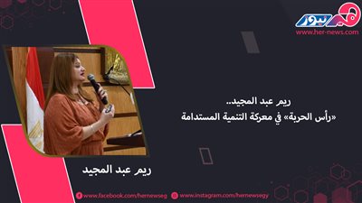 ريم عبد المجيد.. «رأس الحربة» في معركة التنمية المستدامة