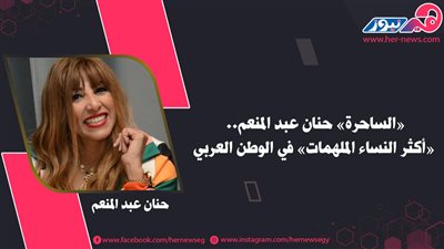 «الساحرة» حنان عبد المنعم.. «أكثر النساء الملهمات» في الوطن العربي