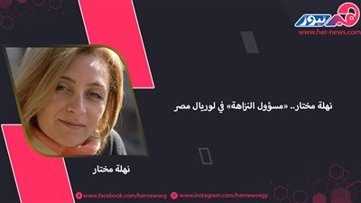 نهلة مختار.. «مسؤول النزاهة» في لوريال مصر