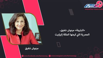 «البارونة» مينوش شفيق.. المصرية التي كرمتها الملكة إليزابيث 